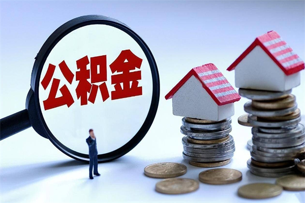 30年的住房公积金有多少-宁国公积金代办平台