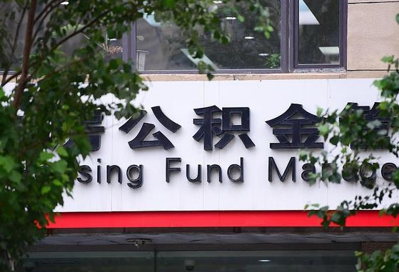 30年的住房公积金有多少-宁国公积金代办平台